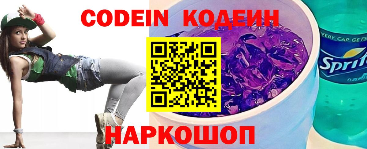 Codein напиток Lean (лин) Лысьва